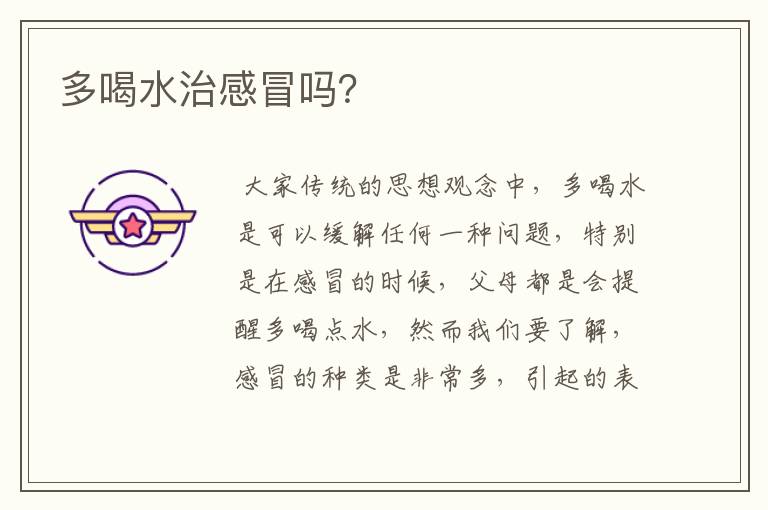 多喝水治感冒吗？