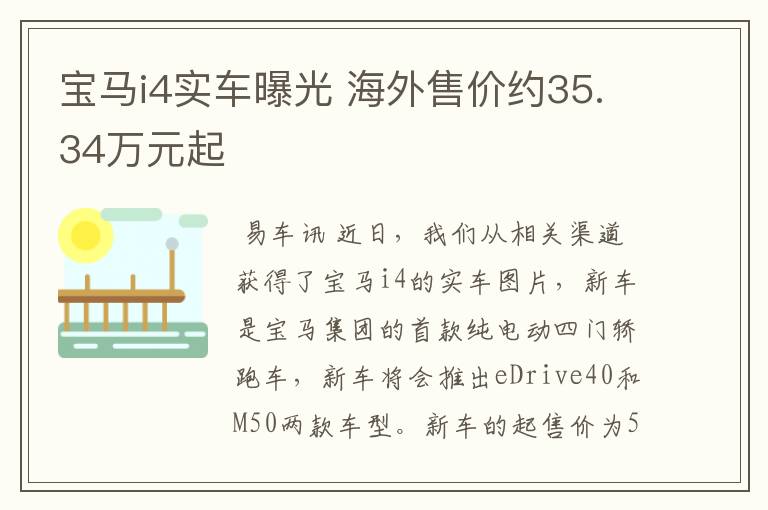 宝马i4实车曝光 海外售价约35.34万元起