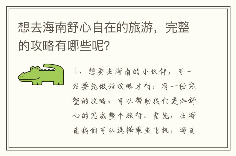 想去海南舒心自在的旅游,完整的攻略有哪些呢?