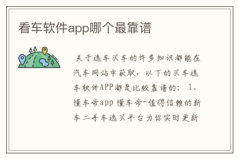 看车软件app哪个最靠谱