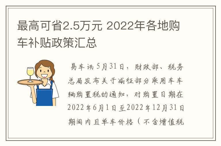 最高可省2.5万元 2022年各地购车补贴政策汇总