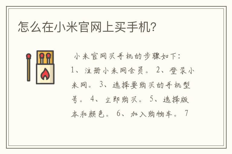 怎么在小米官网上买手机？