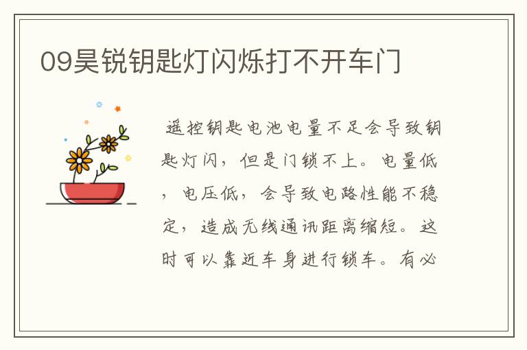 09昊锐钥匙灯闪烁打不开车门