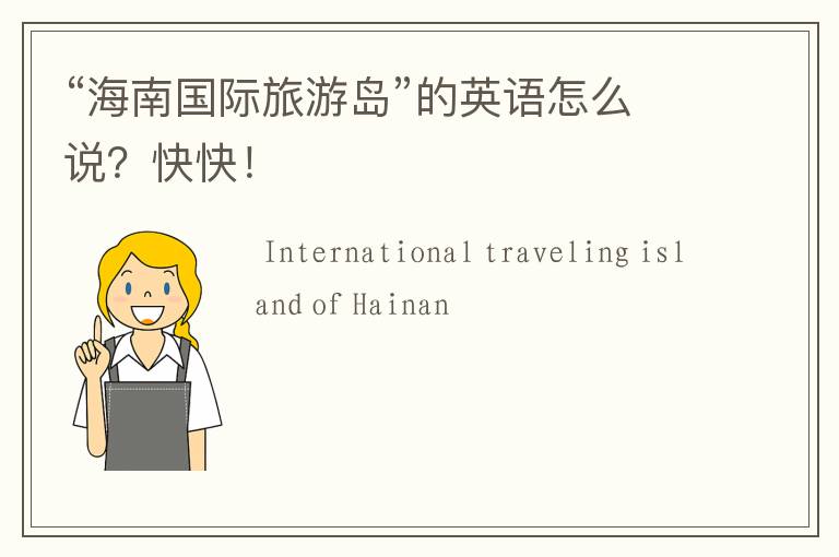 “海南国际旅游岛”的英语怎么说?快快!