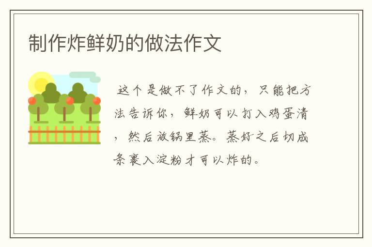 制作炸鲜奶的做法作文