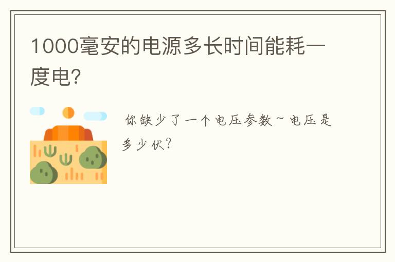1000毫安的电源多长时间能耗一度电？