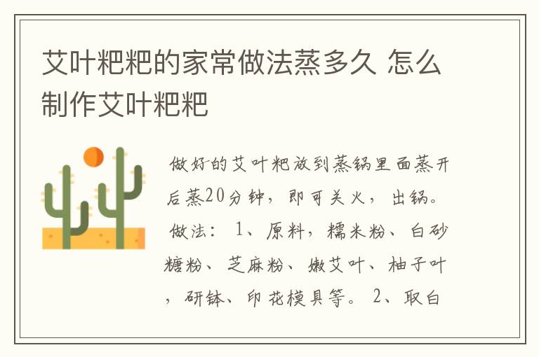 艾叶粑粑的家常做法蒸多久 怎么制作艾叶粑粑