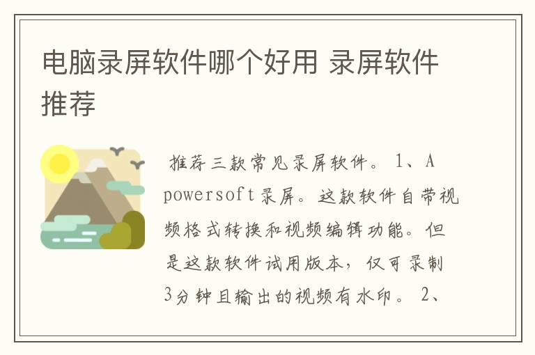 电脑录屏软件哪个好用 录屏软件推荐