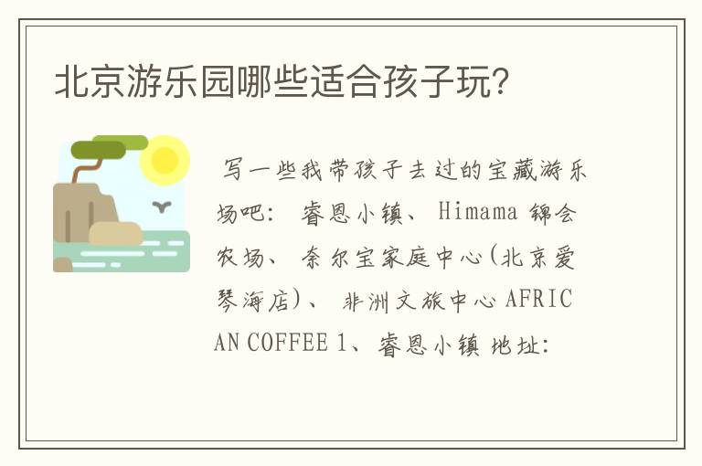 北京游乐园哪些适合孩子玩?