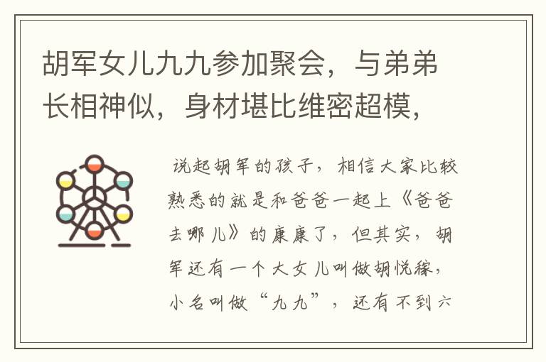 胡军女儿九九参加聚会,与弟弟长相神似,身材堪比维密超模,会进娱乐圈吗?