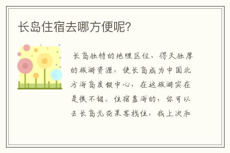 长岛住宿去哪方便呢?