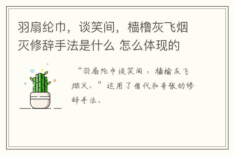 羽扇纶巾，谈笑间，樯橹灰飞烟灭修辞手法是什么 怎么体现的