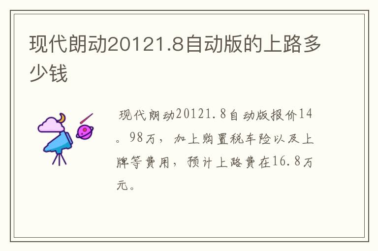 现代朗动20121.8自动版的上路多少钱