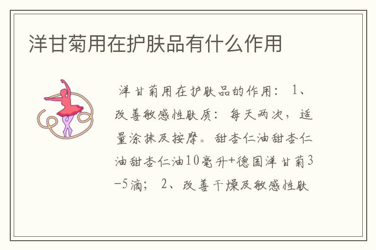 洋甘菊用在护肤品有什么作用