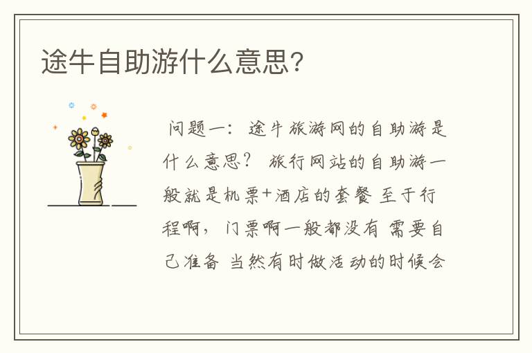 途牛自助游什么意思?