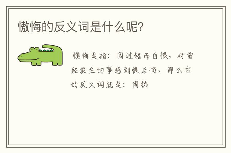 慠悔的反义词是什么呢？