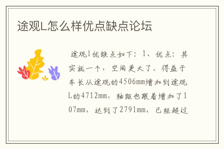 途观L怎么样优点缺点论坛