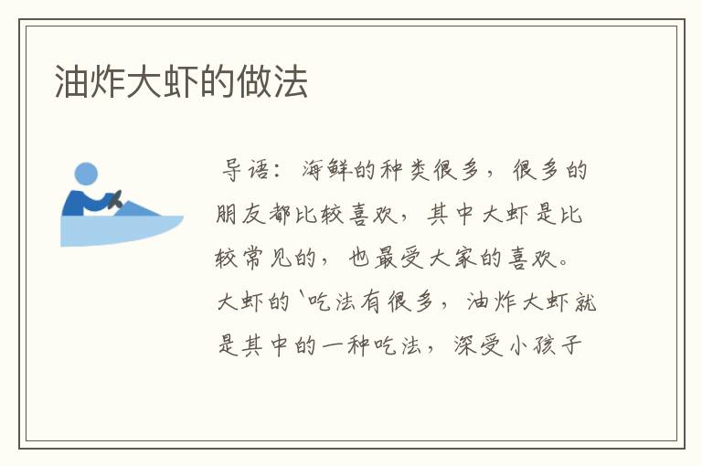 油炸大虾的做法