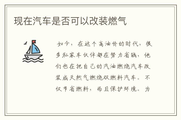 现在汽车是否可以改装燃气