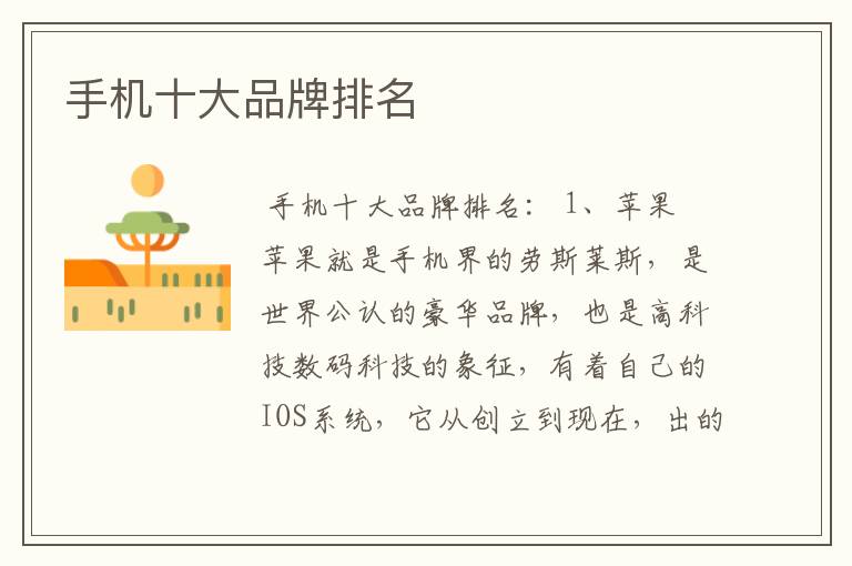 手机十大品牌排名