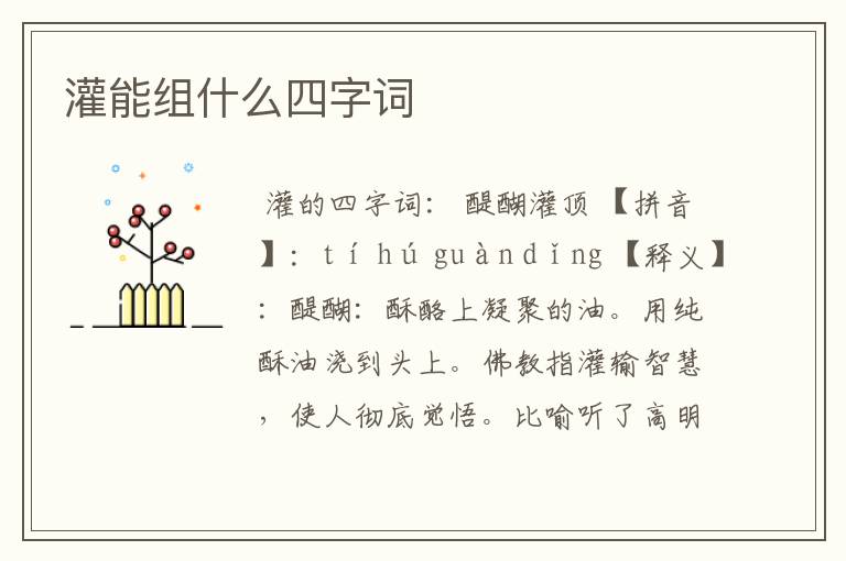 灌能组什么四字词