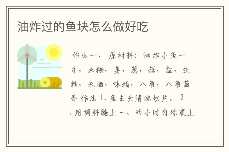 油炸过的鱼块怎么做好吃