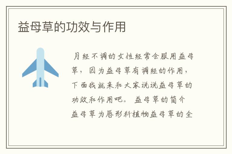 益母草的功效与作用