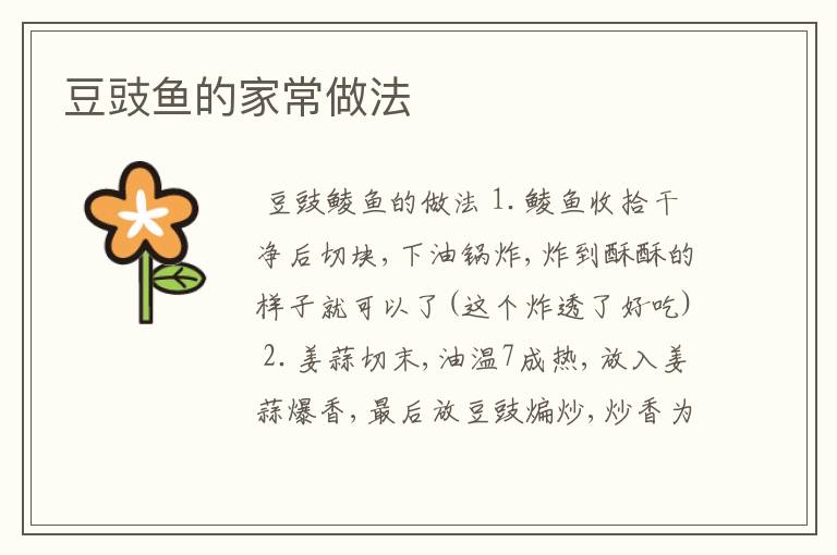 豆豉鱼的家常做法