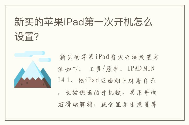 新买的苹果iPad第一次开机怎么设置?