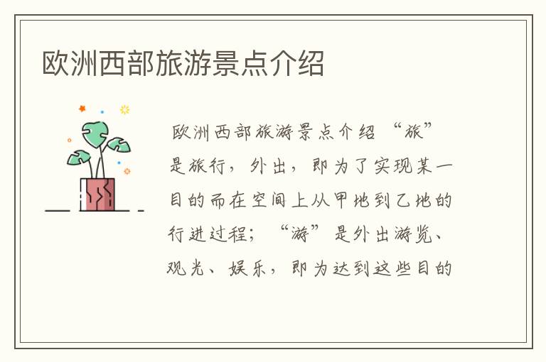 欧洲西部旅游景点介绍