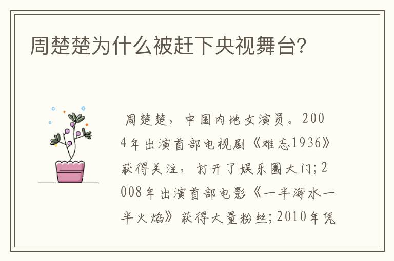 周楚楚为什么被赶下央视舞台?