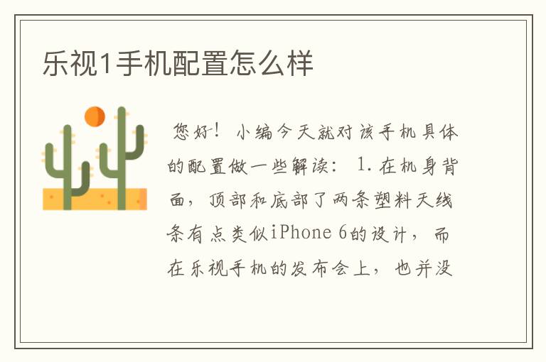 乐视1手机配置怎么样
