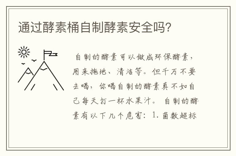 通过酵素桶自制酵素安全吗?
