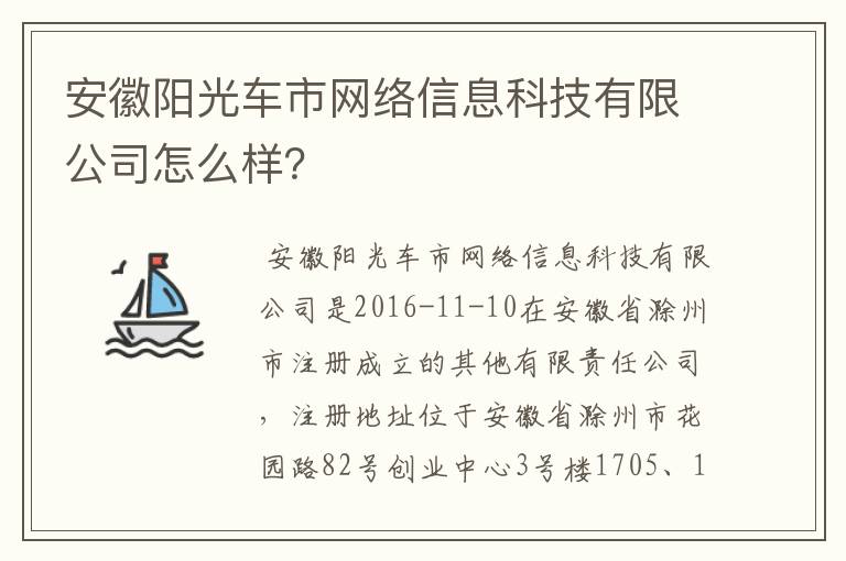 安徽阳光车市网络信息科技有限公司怎么样？