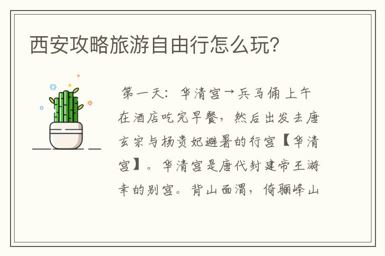 西安攻略旅游自由行怎么玩?