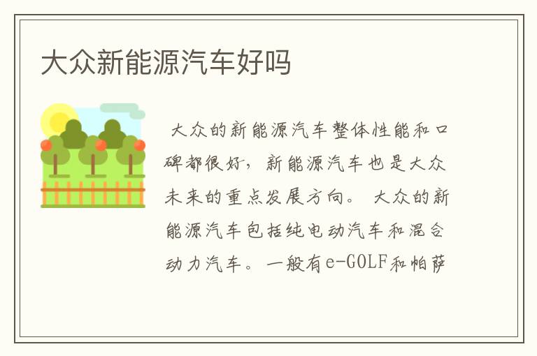 大众新能源汽车好吗