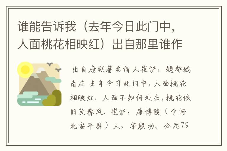 谁能告诉我（去年今日此门中，人面桃花相映红）出自那里谁作的及全文