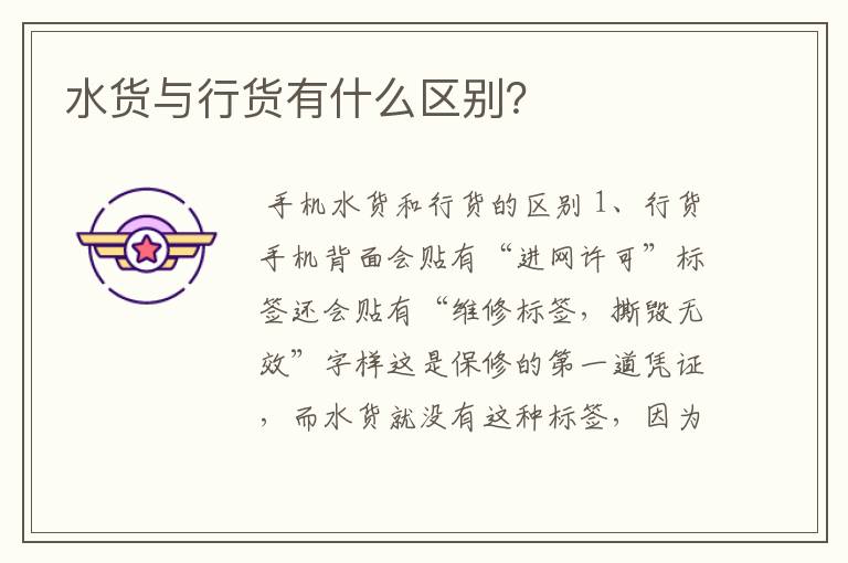 水货与行货有什么区别?