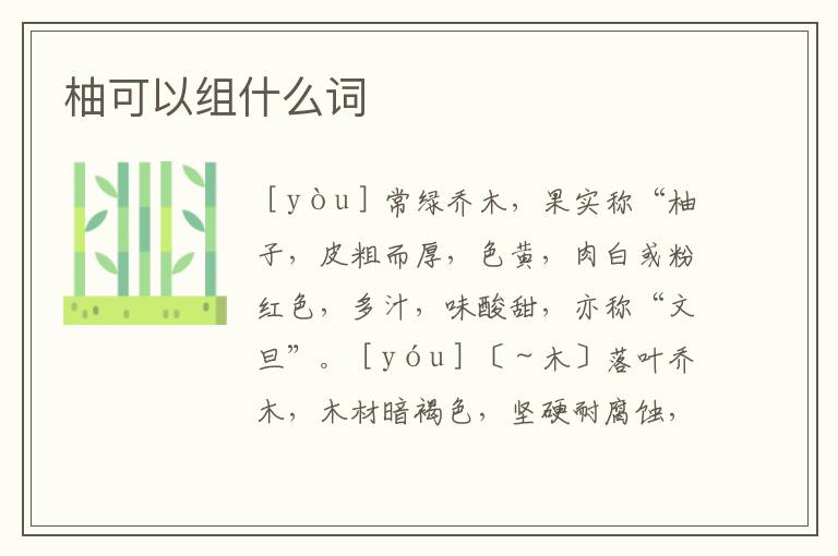 柚可以组什么词