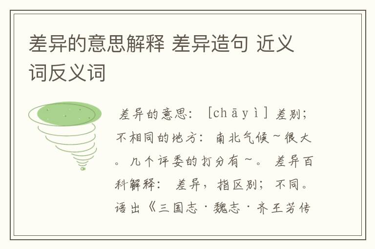 差异的意思解释 差异造句 近义词反义词