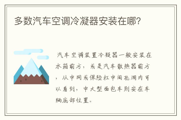 多数汽车空调冷凝器安装在哪？