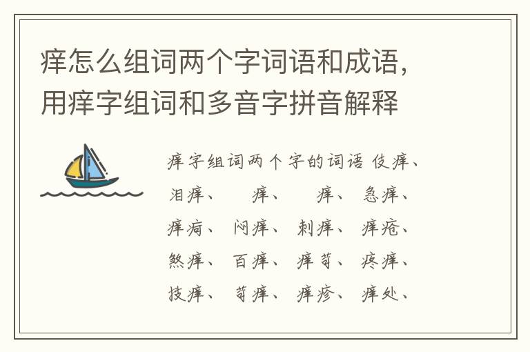 痒怎么组词两个字词语和成语,用痒字组词和多音字拼音解释