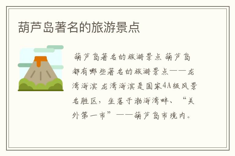 葫芦岛著名的旅游景点