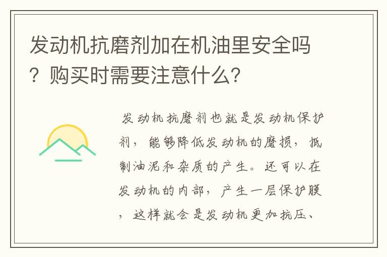 发动机抗磨剂加在机油里安全吗?购买时需要注意什么?