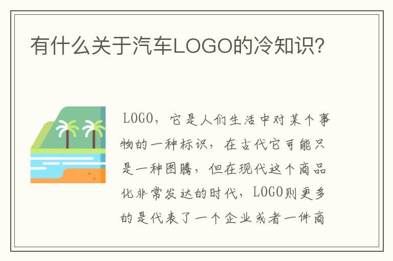 有什么关于汽车LOGO的冷知识?