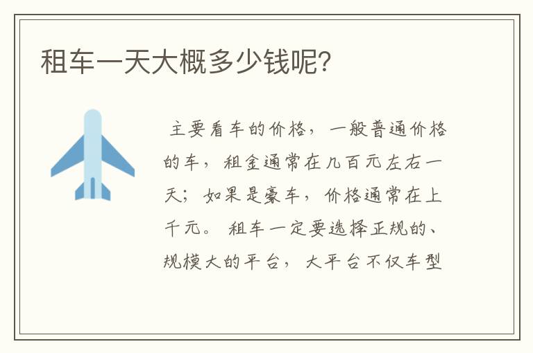 租车一天大概多少钱呢?