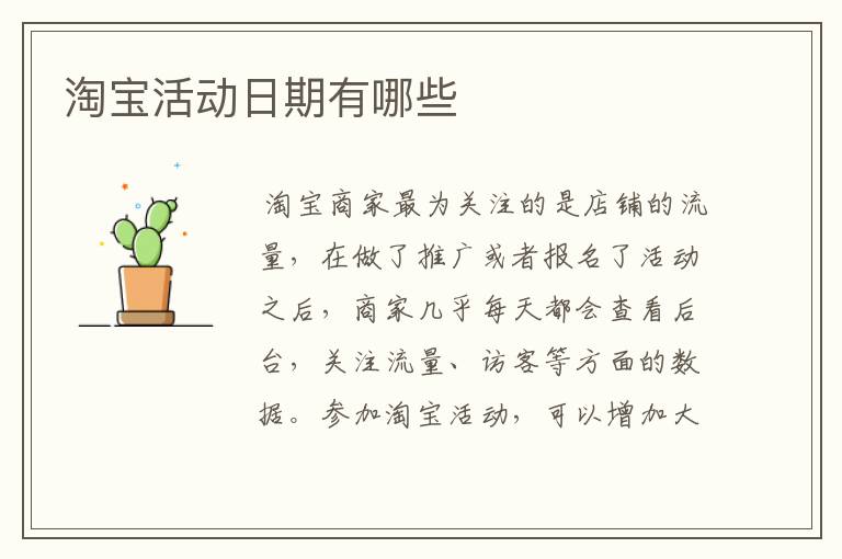 淘宝活动日期有哪些