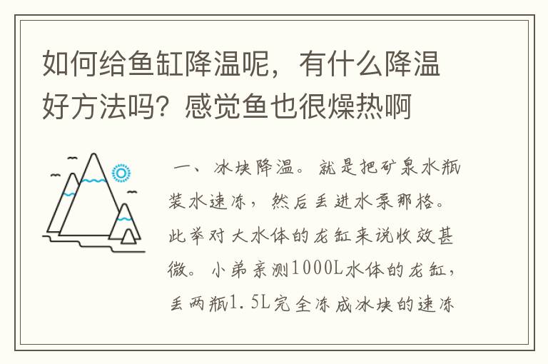 如何给鱼缸降温呢,有什么降温好方法吗?感觉鱼也很燥热啊