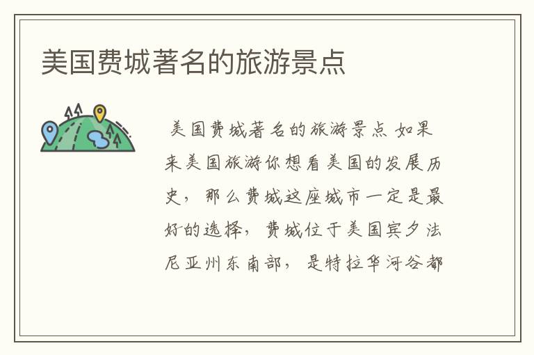 美国费城著名的旅游景点