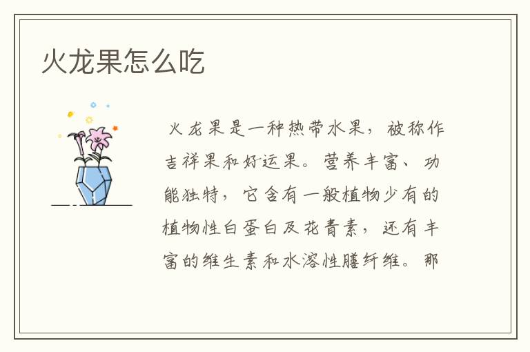 火龙果怎么吃